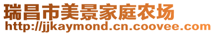 瑞昌市美景家庭農(nóng)場(chǎng)