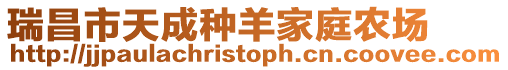 瑞昌市天成種羊家庭農場