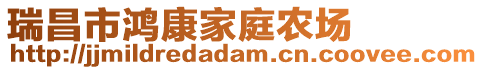 瑞昌市鴻康家庭農場