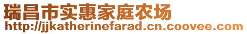 瑞昌市實(shí)惠家庭農(nóng)場