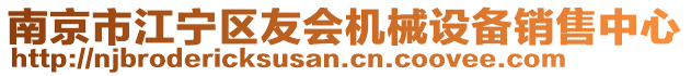南京市江寧區友會機械設備銷售中心