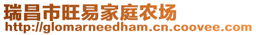 瑞昌市旺易家庭農場