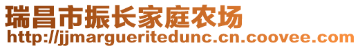 瑞昌市振長家庭農場