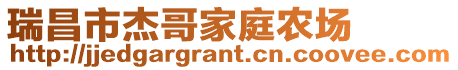 瑞昌市杰哥家庭農場