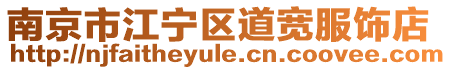 南京市江寧區道寬服飾店