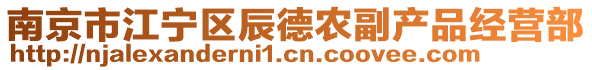 南京市江寧區(qū)辰德農(nóng)副產(chǎn)品經(jīng)營部