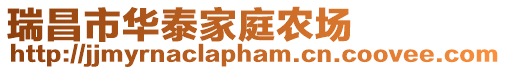 瑞昌市華泰家庭農場
