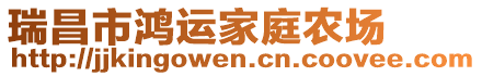 瑞昌市鴻運(yùn)家庭農(nóng)場(chǎng)