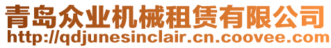 青島眾業機械租賃有限公司