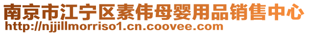 南京市江寧區(qū)素偉母嬰用品銷售中心