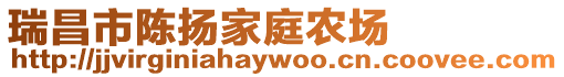 瑞昌市陳揚家庭農(nóng)場