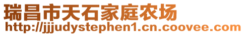 瑞昌市天石家庭農場