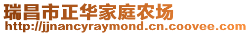 瑞昌市正華家庭農場