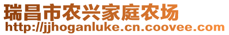 瑞昌市農(nóng)興家庭農(nóng)場