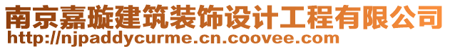 南京嘉璇建筑裝飾設計工程有限公司