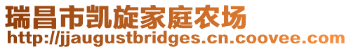瑞昌市凱旋家庭農場