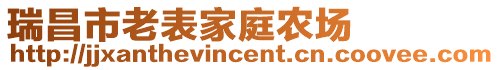 瑞昌市老表家庭農(nóng)場