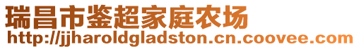 瑞昌市鑒超家庭農場