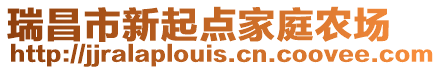 瑞昌市新起點家庭農場