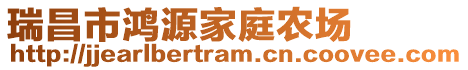 瑞昌市鴻源家庭農(nóng)場
