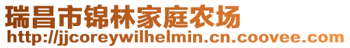瑞昌市錦林家庭農場