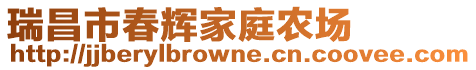 瑞昌市春輝家庭農(nóng)場(chǎng)