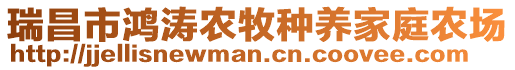 瑞昌市鴻濤農牧種養家庭農場