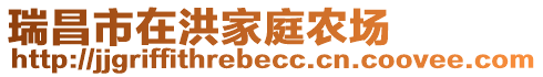 瑞昌市在洪家庭農場