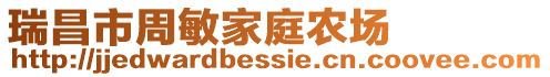 瑞昌市周敏家庭農場