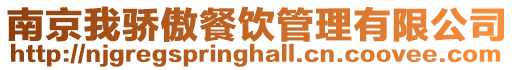南京我驕傲餐飲管理有限公司