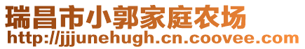 瑞昌市小郭家庭農場