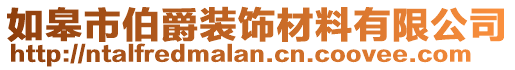 如皋市伯爵裝飾材料有限公司