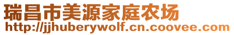 瑞昌市美源家庭農場