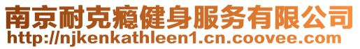 南京耐克癮健身服務有限公司