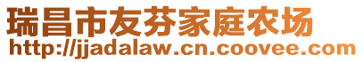 瑞昌市友芬家庭農場