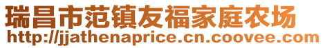 瑞昌市范鎮(zhèn)友福家庭農(nóng)場