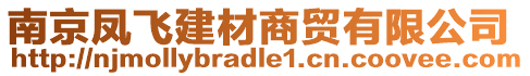 南京鳳飛建材商貿有限公司