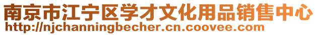 南京市江寧區學才文化用品銷售中心