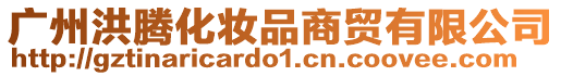 廣州洪騰化妝品商貿有限公司