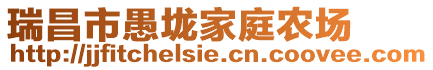 瑞昌市愚垅家庭農場