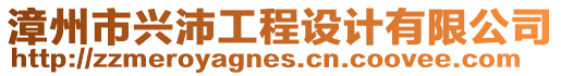 漳州市興沛工程設計有限公司