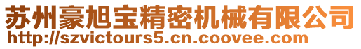 蘇州豪旭寶精密機械有限公司