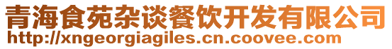 青海食苑雜談餐飲開(kāi)發(fā)有限公司