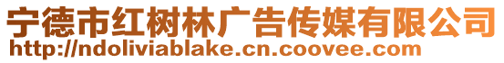 寧德市紅樹林廣告傳媒有限公司