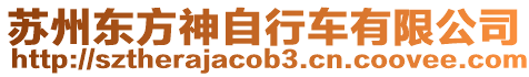 蘇州東方神自行車有限公司