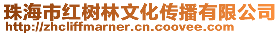 珠海市紅樹林文化傳播有限公司