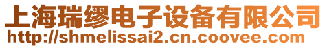 上海瑞繆電子設(shè)備有限公司