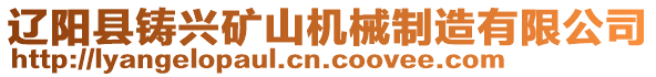 遼陽縣鑄興礦山機(jī)械制造有限公司