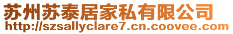 蘇州蘇泰居家私有限公司