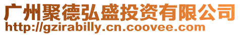 廣州聚德弘盛投資有限公司